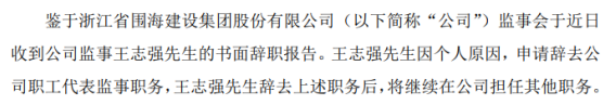 *ST围海王志强辞去监事职务 仍在公司担任其他职务 2019年薪酬为2.72万元