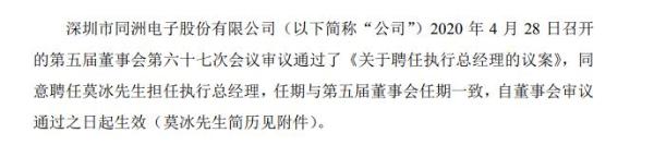 同洲电子聘任莫冰担任执行总经理 未持有公司股份