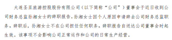 大连圣亚财务总监孙湘辞职 2019年薪酬为56.4万元