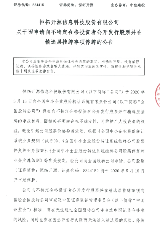 恒拓开源提交精选层申报材料 5月18日开市起停牌