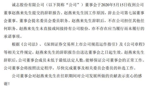诚志股份董事赵燕来辞职 因工作原因
