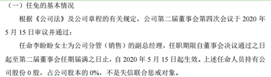 明大科技任命李盼盼为公司分管销售的副总经理