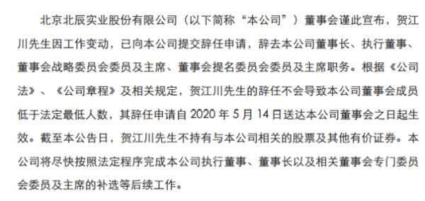 北辰实业董事长贺江川辞职 2019年薪酬为70.18万元