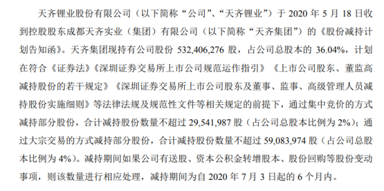 天齐锂业股东天齐集团拟减持股份 预计减持不超总股本6%