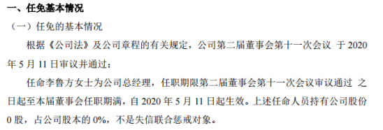 ST东和任命李鲁方为公司总经理