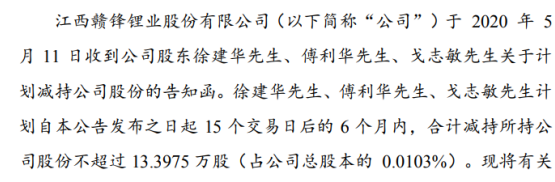 赣锋锂业3名股东拟减持股份 预计合计减持不超总股本0.01%