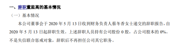 正达股份财务负责人蔡冬香辞职 不持有公司股份