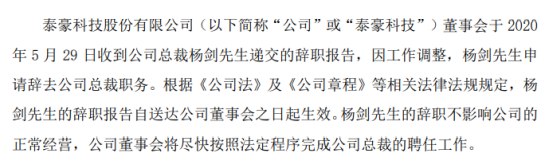 泰豪科技总裁杨剑辞职 2019年薪酬为179.6万元