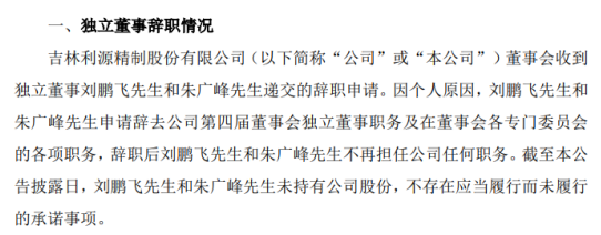 *ST利源独立董事刘鹏飞和朱广峰辞职 因个人原因