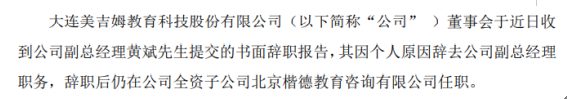 美吉姆副总经理黄斌辞职 2019年薪酬为1.52万元