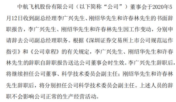 中航飞机副总经理李广兴、刚绍华和许春林辞职 2019年薪酬均为62.14万元