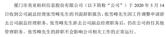 美亚柏科张雪峰辞去副总经理职务 2019年薪酬为54.67万元