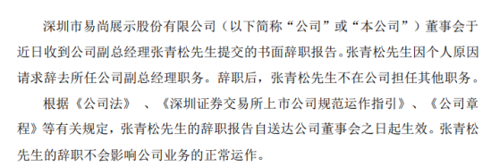 易尚展示副总经理张青松辞职 因个人原因