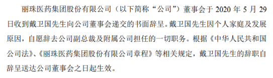 丽珠集团副总裁戴卫国辞职 2019年薪酬为111.98万元