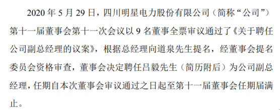 明星电力聘任吕毅为公司副总经理