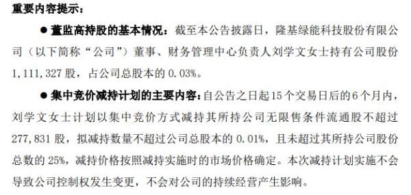 隆基股份财务管理中心负责人刘学文拟减持股份 预计减持数量28万股