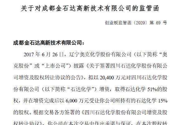 A股 奥克股份子公司股东收监管函：未按约定解除担保责任且未购买上市公司股份