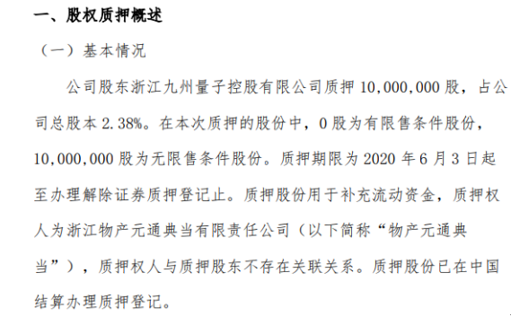 九州量子股东质押1000万股 用于补充流动资金