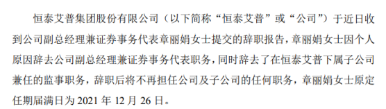 恒泰艾普副总经理兼证券事务代表章丽娟辞职 2019年薪酬为40.06万元