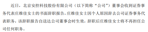 安控科技证券事务代表庄维佳辞职 因个人原因