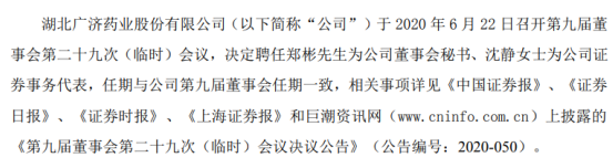 广济药业聘任郑彬为董事会秘书、沈静为证券事务代表