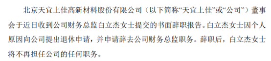 天宜上佳财务总监白立杰辞职 2019年薪酬为127.53万元