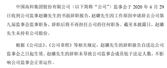 中国高科监事赵璐辞职 因工作原因