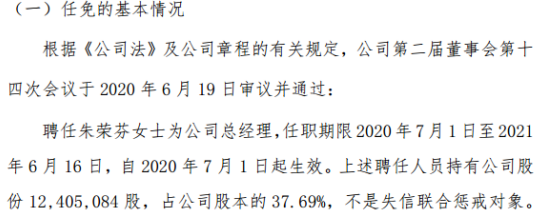 新生活聘任朱荣芬为公司总经理 持有公司37.69%股份