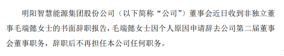 明阳智能非独立董事毛端懿辞职 因个人原因