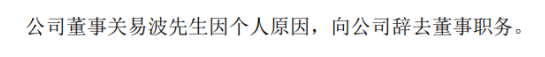白云机场董事关易波辞职 因个人原因