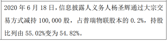 普瑞物联股东杨圣辉减持10万股 权益变动后持股比例为54.82%