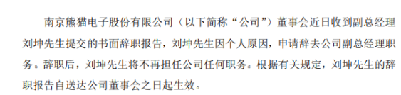 南京熊猫副总经理刘坤辞职 2019年薪酬为70.03万元