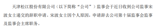 *ST松江监事宋波辞职 因个人原因