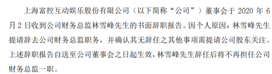 *ST富控财务总监林雪峰辞职 因个人原因