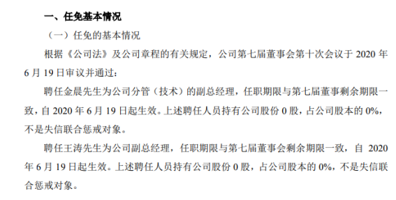 金科信息聘任王涛为副总经理 不持有公司股份