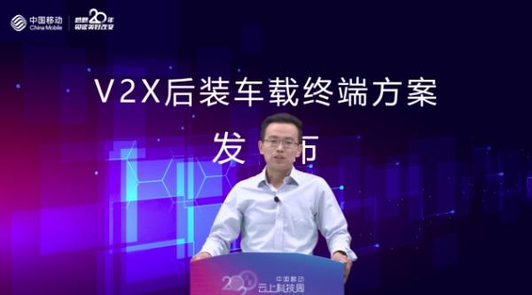 中国移动发布V2X后装车载终端方案 高中低配三种形态提升用户渗透率