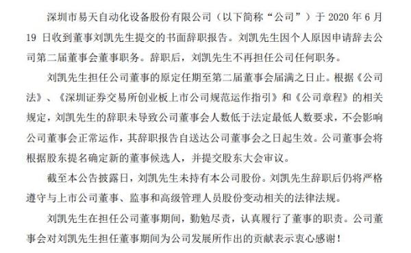 易天股份董事刘凯辞职 未持有公司股份