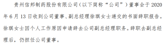 信邦制药副总经理徐琪辞职 因个人工作原因