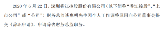 香江控股财务总监谈惠明辞职 2019年薪酬为49.84万元