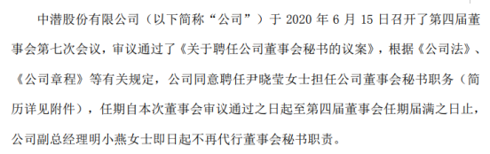 中潜股份聘任尹晓莹担任公司董事会秘书职务