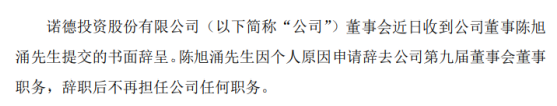 诺德股份董事陈旭涌辞职 2019年薪酬为8万元