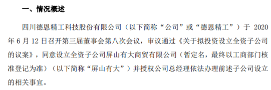 德恩精工拟投资设立全资子公司 注册资本500万元