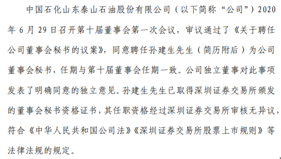 泰山石油聘任孙建生为公司董事会秘书