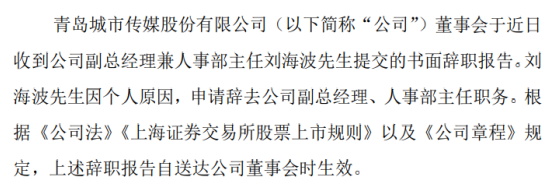 城市传媒副总经理兼人事部主任刘海波辞职 因个人原因