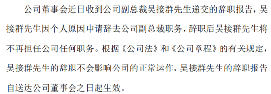 曙光股份副总裁吴接群辞职 2019年薪酬为13.54万元