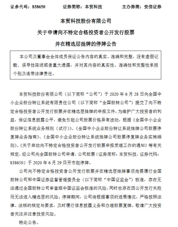 本贸科技提交精选层申报文件 6月29日开市起停牌