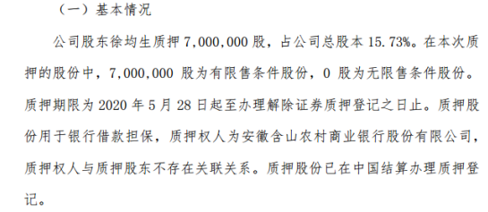 恒均科技控股股东徐均生质押700万股 用于银行借款担保