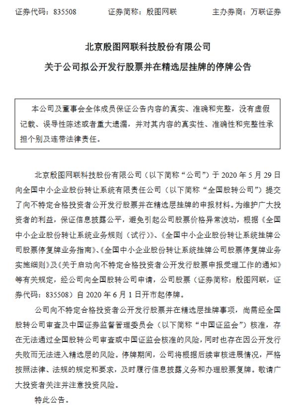 殷图网联提交精选层申报材料 6月1日开市起停牌