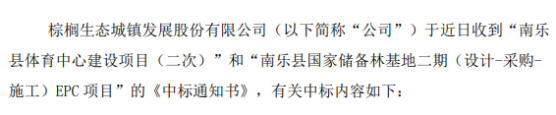 棕榈股份中标南乐县体育中心建设项目(二次) 合计中标额4.29亿元