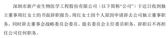 新产业独立董事周红辞职 提名沈卫华为公司新任独立董事候选人